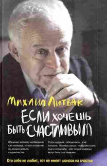 Книга Литвак М.Е. Если хочешь быть счастливым Уч.пос., б-8483, Баград.рф